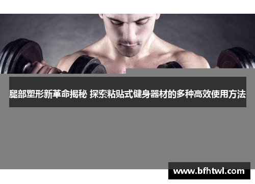 腿部塑形新革命揭秘 探索粘贴式健身器材的多种高效使用方法