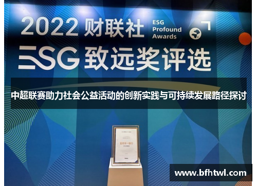 中超联赛助力社会公益活动的创新实践与可持续发展路径探讨