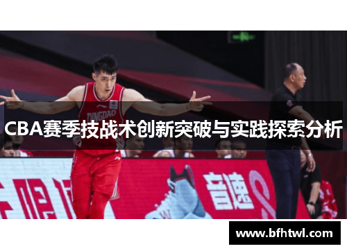 CBA赛季技战术创新突破与实践探索分析