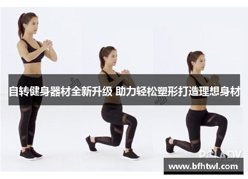 自转健身器材全新升级 助力轻松塑形打造理想身材
