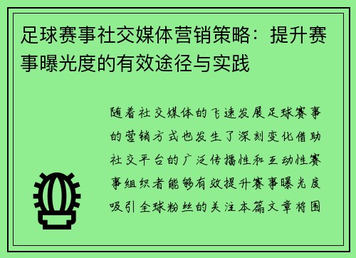 足球赛事社交媒体营销策略：提升赛事曝光度的有效途径与实践