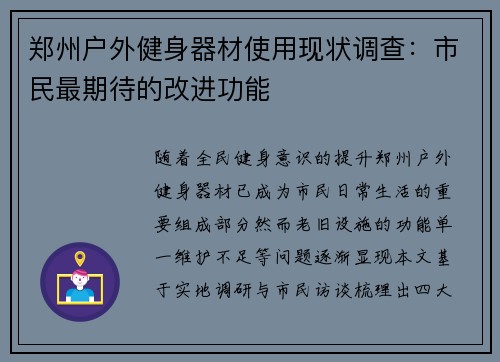 郑州户外健身器材使用现状调查：市民最期待的改进功能