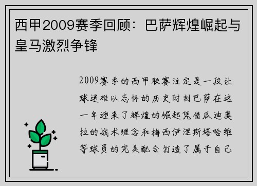 西甲2009赛季回顾：巴萨辉煌崛起与皇马激烈争锋