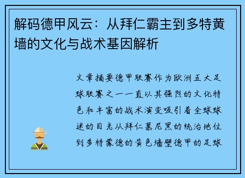 解码德甲风云：从拜仁霸主到多特黄墙的文化与战术基因解析