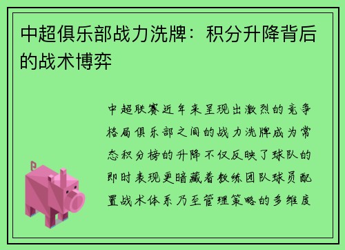 中超俱乐部战力洗牌：积分升降背后的战术博弈