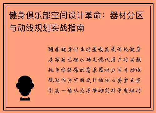 健身俱乐部空间设计革命：器材分区与动线规划实战指南