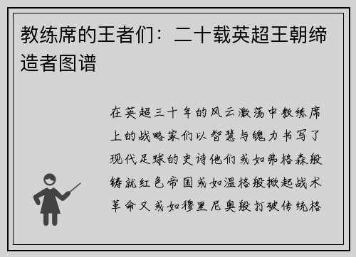 教练席的王者们：二十载英超王朝缔造者图谱