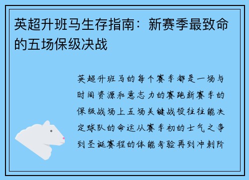 英超升班马生存指南：新赛季最致命的五场保级决战