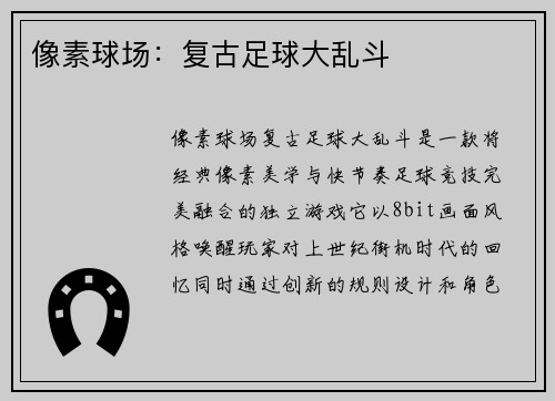 像素球场：复古足球大乱斗