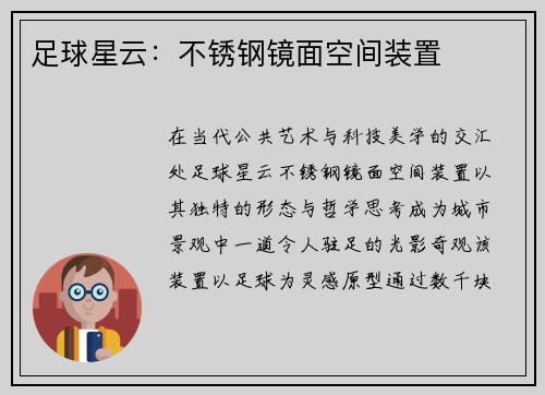 足球星云：不锈钢镜面空间装置