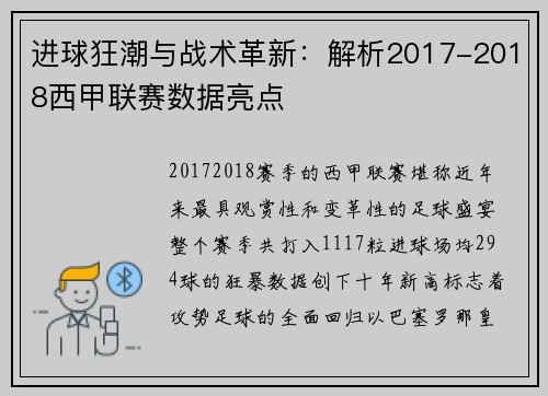 进球狂潮与战术革新：解析2017-2018西甲联赛数据亮点