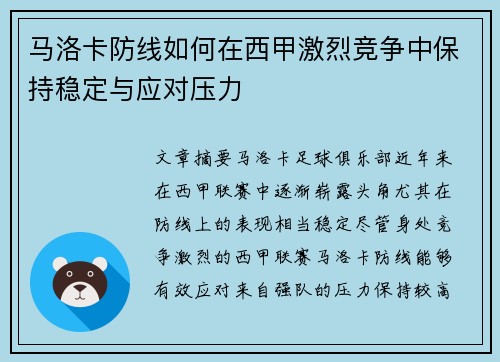 马洛卡防线如何在西甲激烈竞争中保持稳定与应对压力