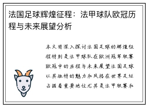 法国足球辉煌征程：法甲球队欧冠历程与未来展望分析