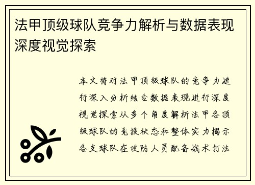 法甲顶级球队竞争力解析与数据表现深度视觉探索
