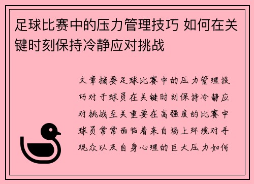 足球比赛中的压力管理技巧 如何在关键时刻保持冷静应对挑战
