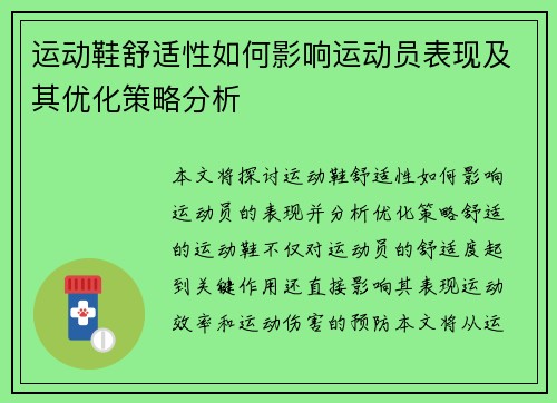 运动鞋舒适性如何影响运动员表现及其优化策略分析