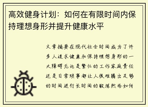 高效健身计划：如何在有限时间内保持理想身形并提升健康水平