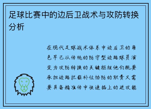 足球比赛中的边后卫战术与攻防转换分析