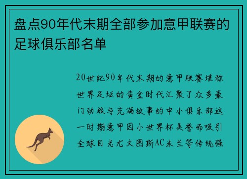 盘点90年代末期全部参加意甲联赛的足球俱乐部名单