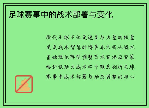 足球赛事中的战术部署与变化