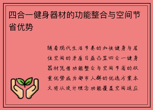 四合一健身器材的功能整合与空间节省优势